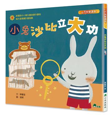 小兔沙比立大功（二版）