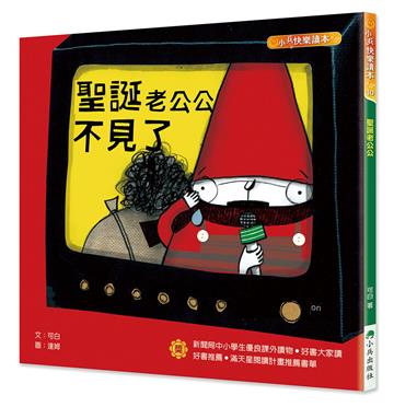 聖誕老公公不見了（三版）
