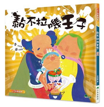黏不拉嘰王子（二版）
