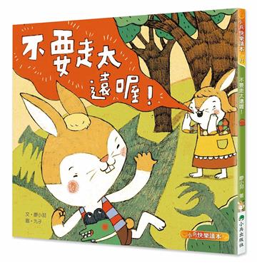 不要走太遠喔！（二版）
