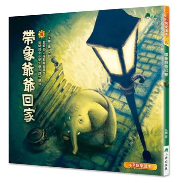 帶象爺爺回家（二版）