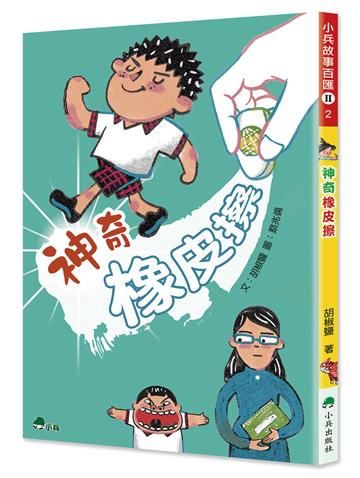 神奇橡皮擦（二版）