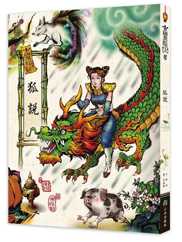 古靈精怪：狐說