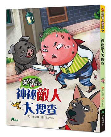 小魔鬼遇上豬隊友2：神祕敵人大搜查