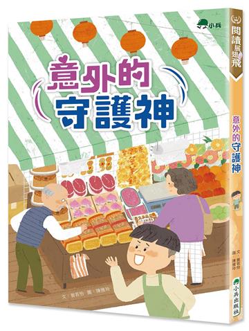 意外的守護神