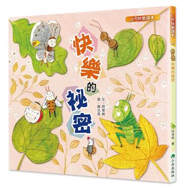 快樂的祕密（二版）