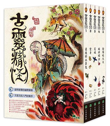 古靈精怪‧輯一（全套5冊）