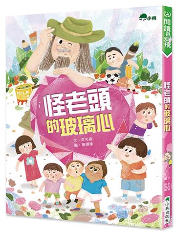 怪老頭的玻璃心