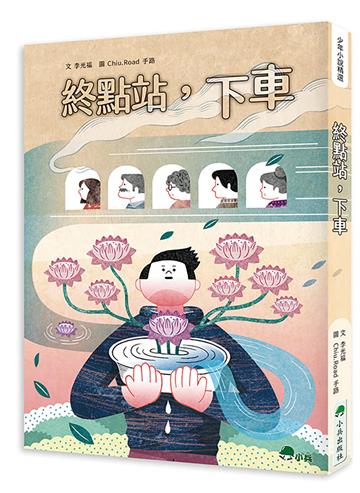 終點站，下車