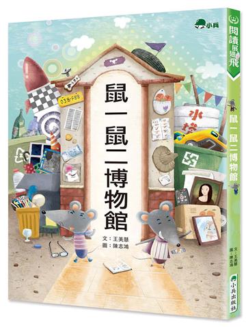 鼠一鼠二博物館
