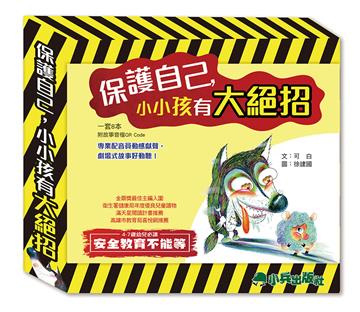 保護自己，小小孩有大絕招 (一套8本，附故事音檔QR Code)