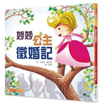 妙妙公主徵婚記（二版）