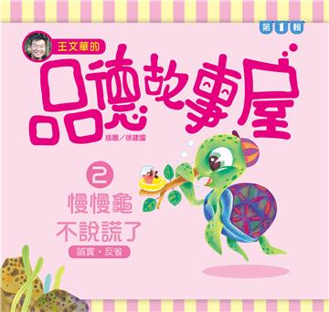 王文華的品德故事屋第一輯：（2）慢慢龜不說謊了