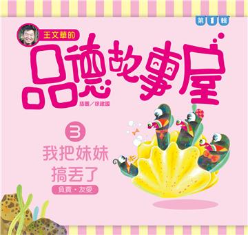 王文華的品德故事屋第一輯：（3）我把妹妹搞丟了