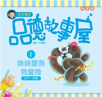 王文華的品德故事屋第二輯：（1）妹妹愛我我愛她