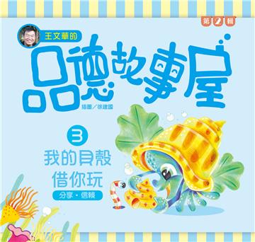 王文華的品德故事屋第二輯：（3）我的貝殼借你玩
