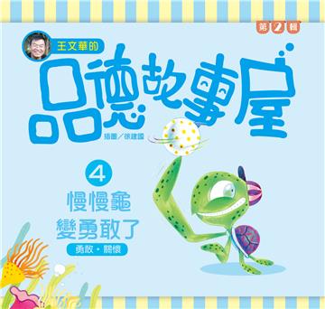 王文華的品德故事屋第二輯：（4）慢慢龜變勇敢了