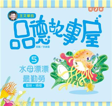 王文華的品德故事屋第二輯：（5）水母漂漂最勤勞