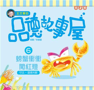 王文華的品德故事屋第二輯：（6）螃蟹衝衝闖紅燈