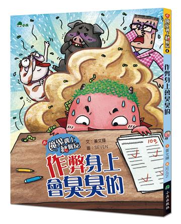 小魔鬼遇上豬隊友4：作弊身上會臭臭的