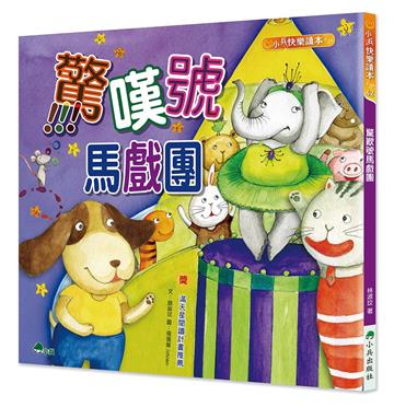 驚嘆號馬戲團（二版）