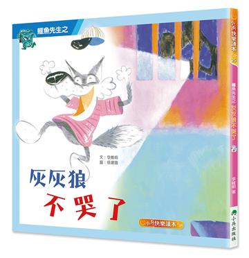 鱷魚先生之灰灰狼不哭了(二版)