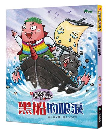 小魔鬼遇上豬隊友5：黑船的眼淚