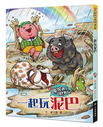 小魔鬼遇上豬隊友6：一起玩泥巴