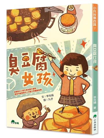 臭豆腐女孩（二版）