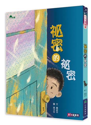 祕密的祕密