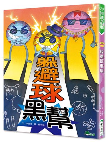 躲避球黑幫