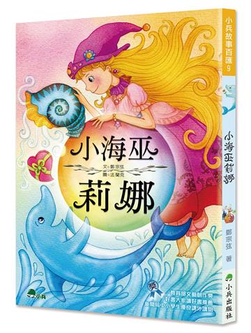 小海巫莉娜（二版）
