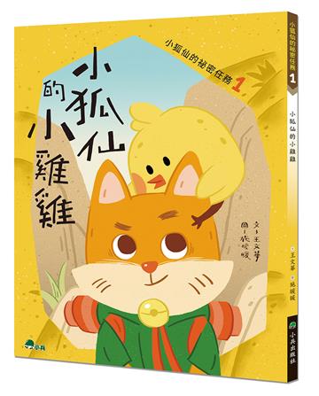 小狐仙的祕密任務1：小狐仙的小雞雞