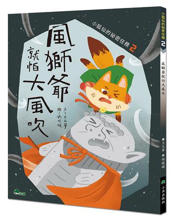 小狐仙的祕密任務2：風獅爺就怕大風吹