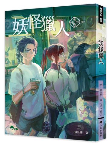 異能少年卷四：妖怪獵人