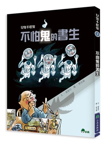 見鬼不怪鬼2：不怕鬼的書生