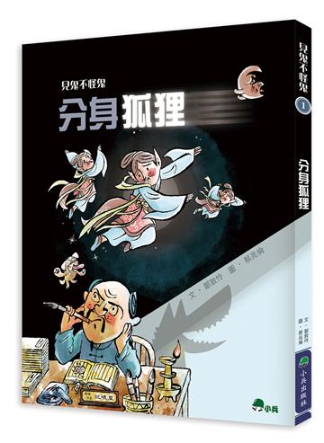 見鬼不怪鬼1：分身狐狸