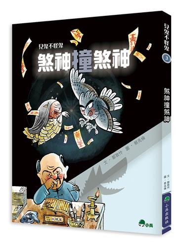 見鬼不怪鬼3：煞神撞煞神