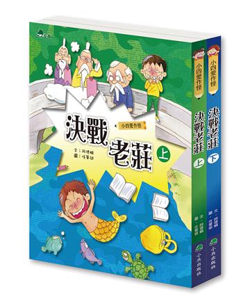 小四愛作怪：決戰老莊(全套2冊)