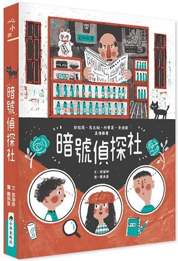 暗號偵探社（二版）