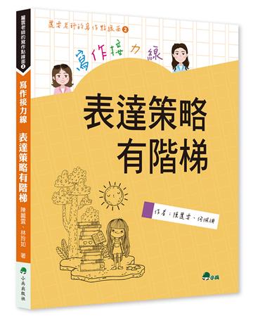 寫作接力線：表達策略有階梯（二版）