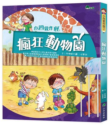 小四愛作怪：瘋狂動物園（三版）