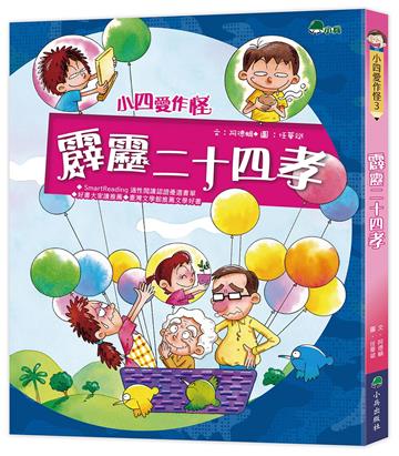 小四愛作怪：霹靂二十四孝（三版）