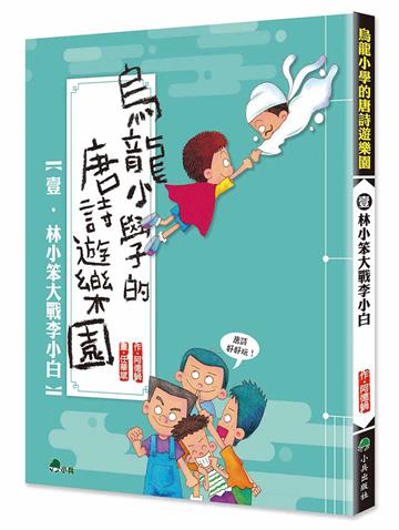 烏龍小學的唐詩遊樂園（1）：林小笨大戰李小白（二版）