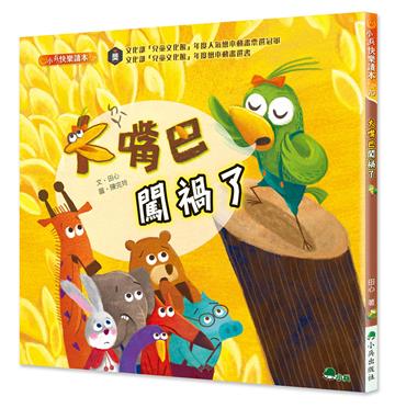 大嘴巴闖禍了（二版）