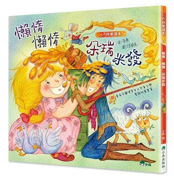 懶惰，懶惰，朵瑞米發（二版）