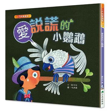 愛說謊的小鸚鵡（二版）
