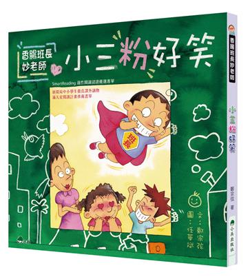 香腸班長妙老師：小三粉好笑（三版）