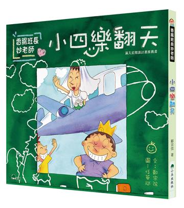 香腸班長妙老師：小四樂翻天（三版）