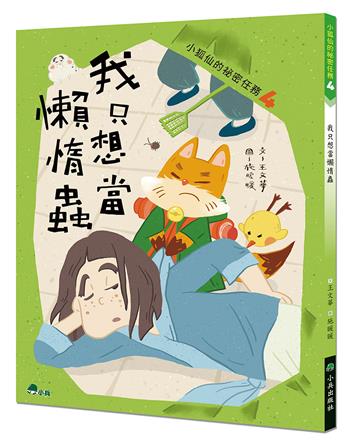 小狐仙的祕密任務（4）：我只想當懶惰蟲